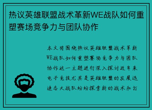 热议英雄联盟战术革新WE战队如何重塑赛场竞争力与团队协作