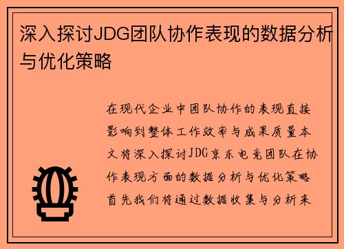 深入探讨JDG团队协作表现的数据分析与优化策略