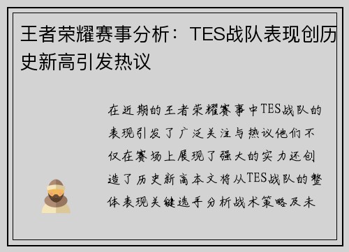 王者荣耀赛事分析：TES战队表现创历史新高引发热议
