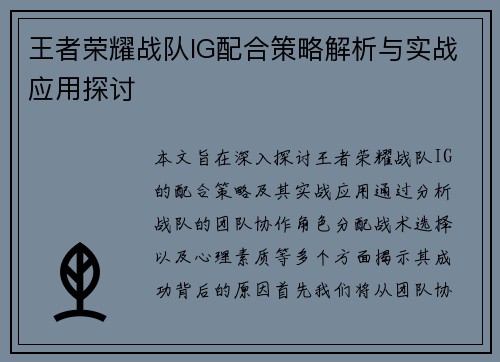 王者荣耀战队IG配合策略解析与实战应用探讨