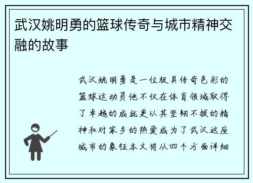 武汉姚明勇的篮球传奇与城市精神交融的故事