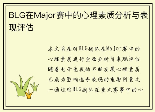 BLG在Major赛中的心理素质分析与表现评估