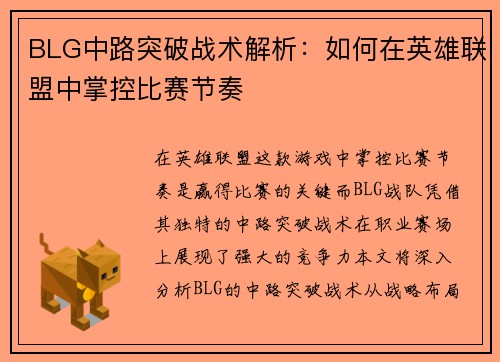 BLG中路突破战术解析：如何在英雄联盟中掌控比赛节奏