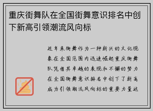 重庆街舞队在全国街舞意识排名中创下新高引领潮流风向标