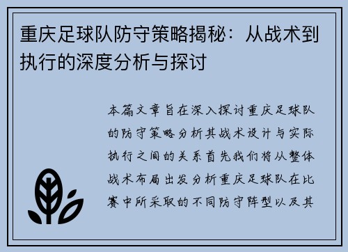 重庆足球队防守策略揭秘：从战术到执行的深度分析与探讨