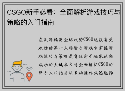 CSGO新手必看：全面解析游戏技巧与策略的入门指南