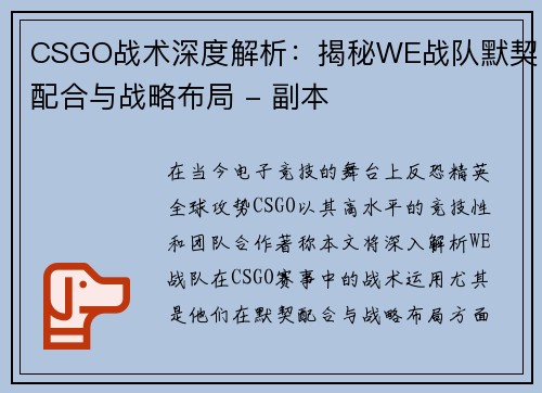 CSGO战术深度解析：揭秘WE战队默契配合与战略布局 - 副本