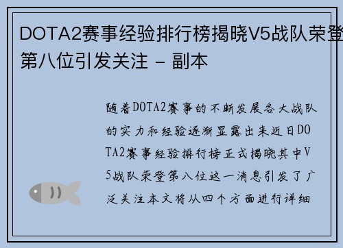 DOTA2赛事经验排行榜揭晓V5战队荣登第八位引发关注 - 副本