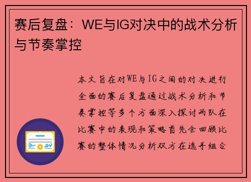 赛后复盘：WE与IG对决中的战术分析与节奏掌控