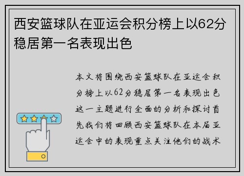 西安篮球队在亚运会积分榜上以62分稳居第一名表现出色