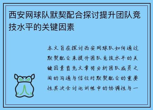 西安网球队默契配合探讨提升团队竞技水平的关键因素