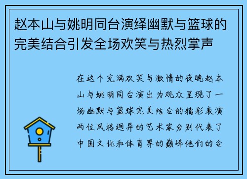 赵本山与姚明同台演绎幽默与篮球的完美结合引发全场欢笑与热烈掌声