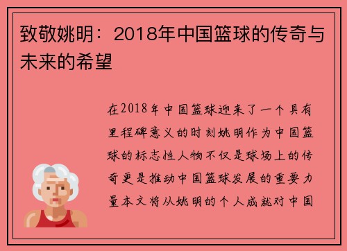 致敬姚明：2018年中国篮球的传奇与未来的希望