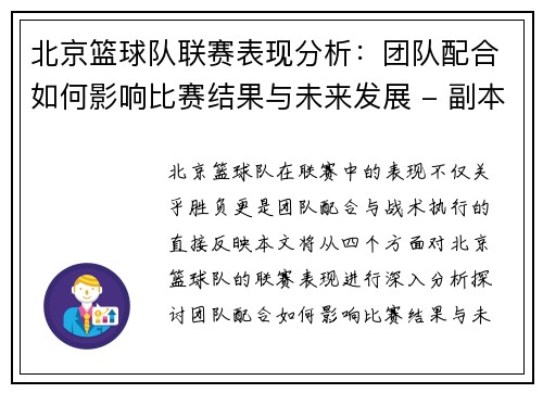 北京篮球队联赛表现分析：团队配合如何影响比赛结果与未来发展 - 副本