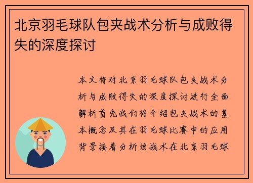 北京羽毛球队包夹战术分析与成败得失的深度探讨