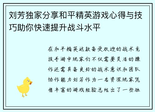刘芳独家分享和平精英游戏心得与技巧助你快速提升战斗水平