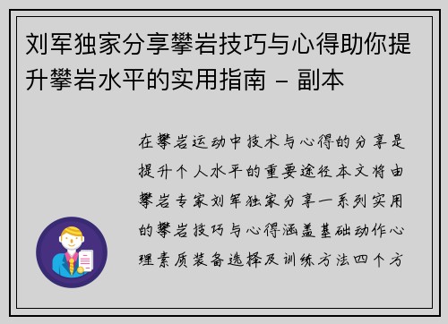 刘军独家分享攀岩技巧与心得助你提升攀岩水平的实用指南 - 副本