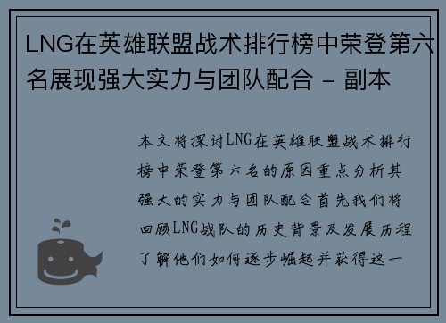 LNG在英雄联盟战术排行榜中荣登第六名展现强大实力与团队配合 - 副本