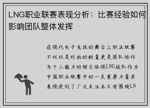 LNG职业联赛表现分析：比赛经验如何影响团队整体发挥
