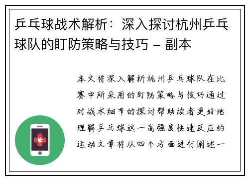 乒乓球战术解析：深入探讨杭州乒乓球队的盯防策略与技巧 - 副本