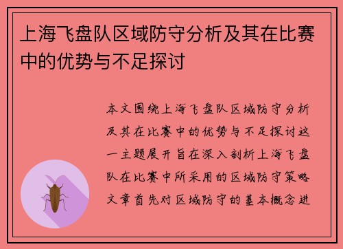 上海飞盘队区域防守分析及其在比赛中的优势与不足探讨