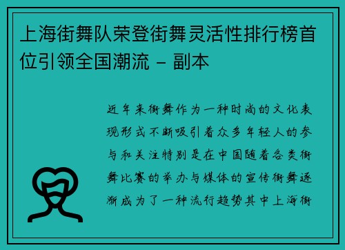 上海街舞队荣登街舞灵活性排行榜首位引领全国潮流 - 副本