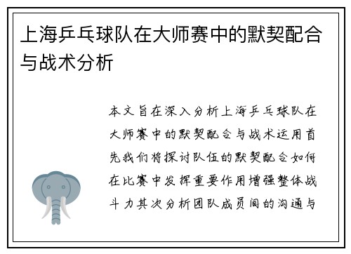 上海乒乓球队在大师赛中的默契配合与战术分析
