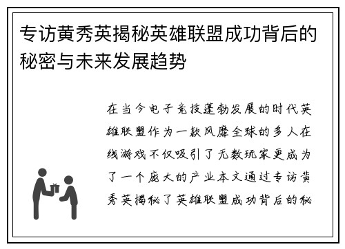 专访黄秀英揭秘英雄联盟成功背后的秘密与未来发展趋势