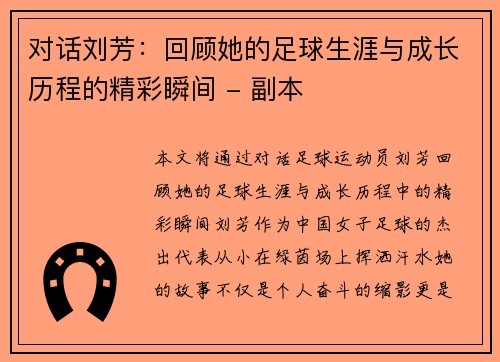 对话刘芳：回顾她的足球生涯与成长历程的精彩瞬间 - 副本