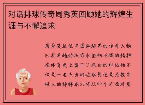 对话排球传奇周秀英回顾她的辉煌生涯与不懈追求
