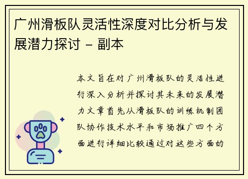广州滑板队灵活性深度对比分析与发展潜力探讨 - 副本