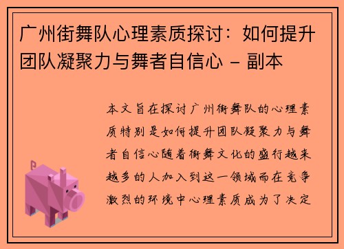 广州街舞队心理素质探讨：如何提升团队凝聚力与舞者自信心 - 副本