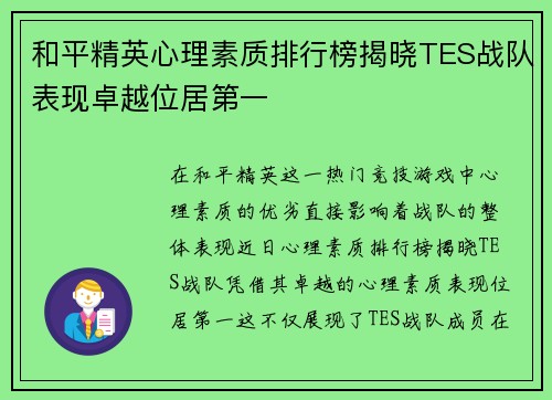 和平精英心理素质排行榜揭晓TES战队表现卓越位居第一