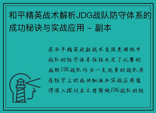 和平精英战术解析JDG战队防守体系的成功秘诀与实战应用 - 副本