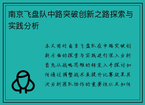 南京飞盘队中路突破创新之路探索与实践分析