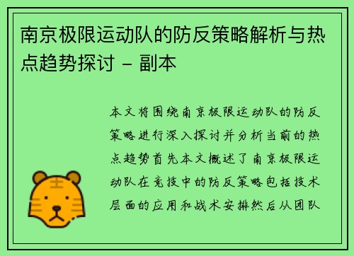 南京极限运动队的防反策略解析与热点趋势探讨 - 副本