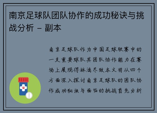 南京足球队团队协作的成功秘诀与挑战分析 - 副本