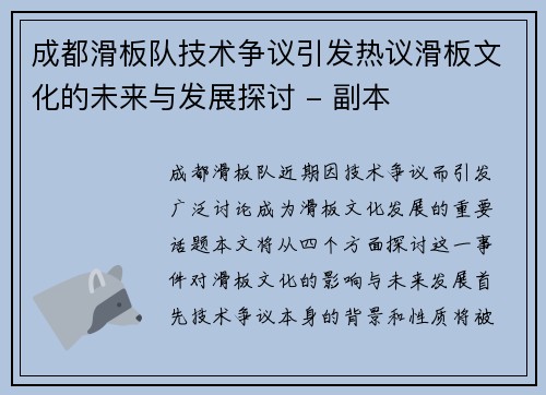 成都滑板队技术争议引发热议滑板文化的未来与发展探讨 - 副本