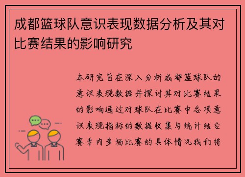 成都篮球队意识表现数据分析及其对比赛结果的影响研究