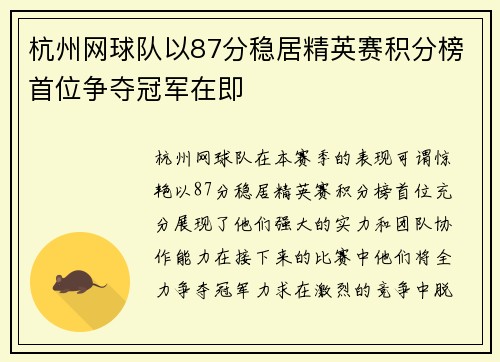 杭州网球队以87分稳居精英赛积分榜首位争夺冠军在即