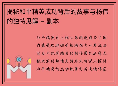 揭秘和平精英成功背后的故事与杨伟的独特见解 - 副本