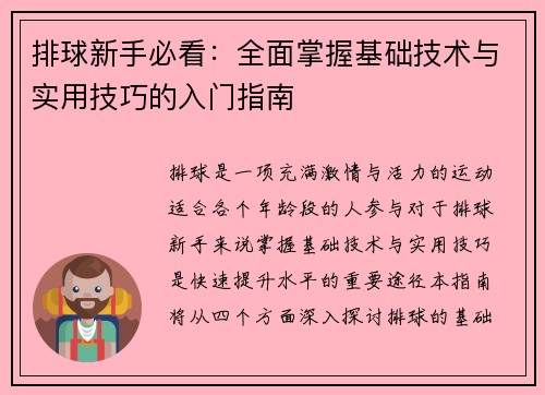 排球新手必看：全面掌握基础技术与实用技巧的入门指南
