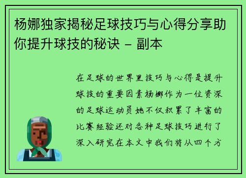 杨娜独家揭秘足球技巧与心得分享助你提升球技的秘诀 - 副本