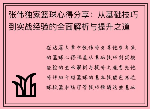 张伟独家篮球心得分享：从基础技巧到实战经验的全面解析与提升之道