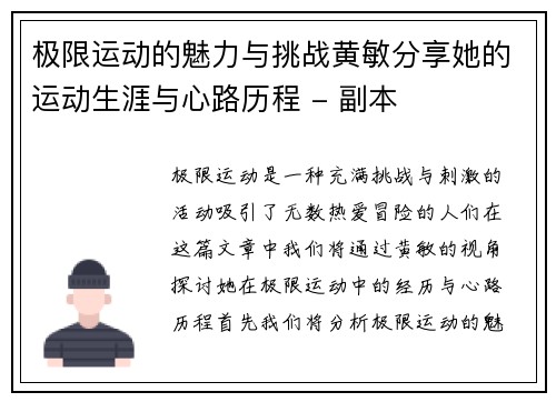 极限运动的魅力与挑战黄敏分享她的运动生涯与心路历程 - 副本