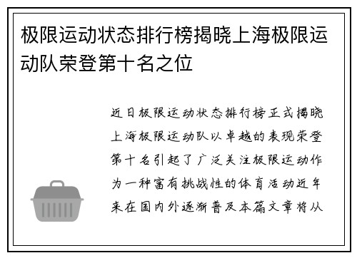 极限运动状态排行榜揭晓上海极限运动队荣登第十名之位