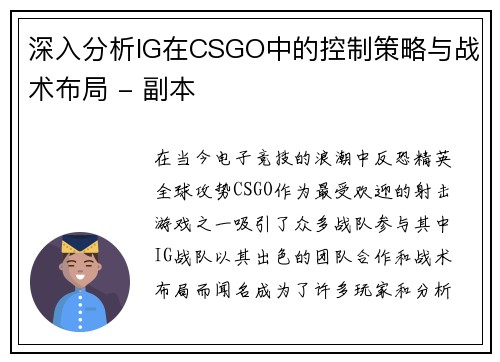 深入分析IG在CSGO中的控制策略与战术布局 - 副本