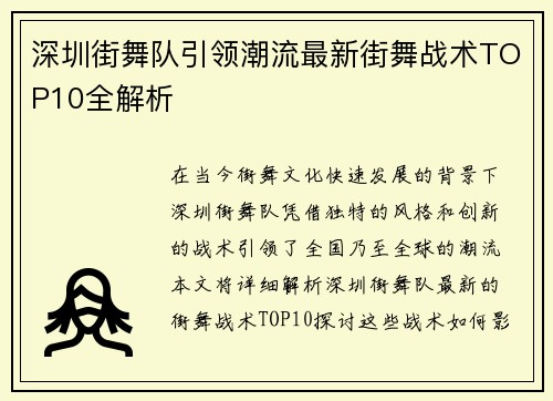 深圳街舞队引领潮流最新街舞战术TOP10全解析