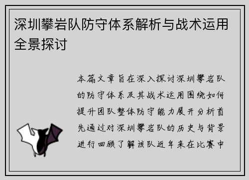 深圳攀岩队防守体系解析与战术运用全景探讨