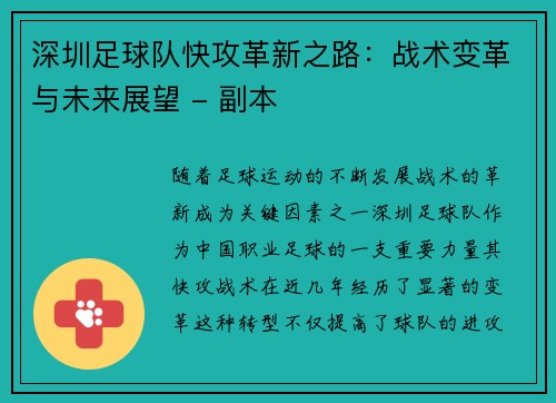 深圳足球队快攻革新之路：战术变革与未来展望 - 副本
